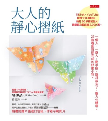 【電子書】大人的靜心摺紙：一個人、一群人，動手摺，腦袋放空了，壓力也歸零。25款看圖就能完成的紓壓小物。