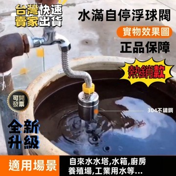 〈台灣 極出貨〉全自動水位控制閥 水滿自停閥 不銹鋼浮球閥 水滿停304自停不鏽鋼浮球閥水箱補水全自動控制器水位水龍頭開