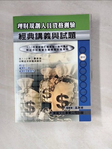【書寶二手書T7／進修考試_WPS】理財規劃人員經典講義_高朝樑