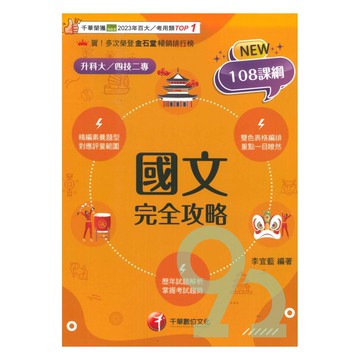 千華高職(完全攻略)國文(4G011151)