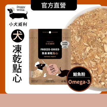 小犬威利 狗凍乾︱Cook 熟食凍乾零食 鮭魚粉40g︱含Omega3 牛磺酸  助心臟健康 粉狀提味 熟食凍乾 毛孩零