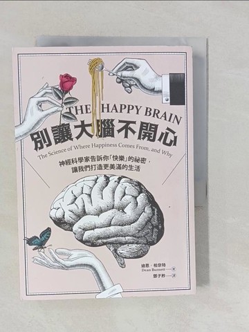 【書寶二手書T1／科學_YNX】別讓大腦不開心：神經科學家告訴你「快樂」的祕密，讓我們打造更美滿的生活_迪恩.柏奈特
