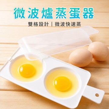 煮蛋盒 蒸蛋盒 荷包蛋模具 蒸蛋器 微波爐料理 微波爐蒸蛋器 PP材質 雙槽帶蓋式 煮蛋機