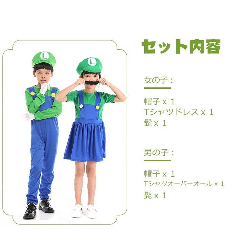 送料無料！ハロウィン 仮装 コスプレ衣装 3点セット 子供服キッズマリオ風 クリスマス ハロウィン ルイージ風 スーパーマリオ風 キッズ 