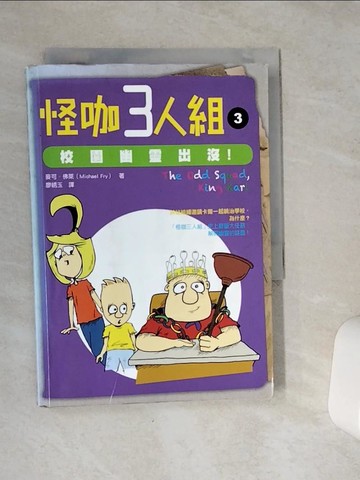 【書寶二手書T6／兒童文學_VCJ】怪咖三人組3：校園幽靈出沒！_麥可．佛萊, 廖?玉