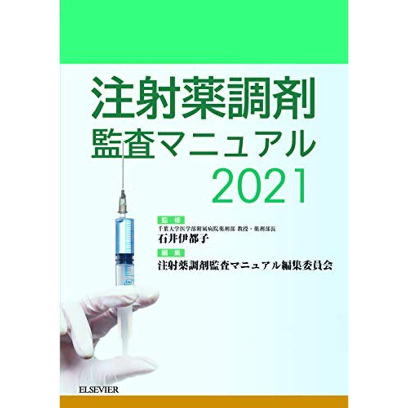 注射薬調剤監査マニュアル