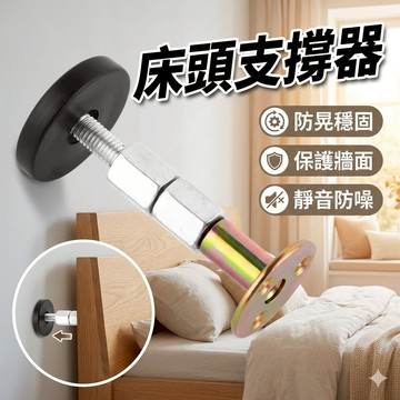 床頭防晃 床頭支撐器 家具異音消除器