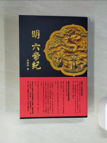【書寶二手書T2／傳記_SK9】明 六帝紀_李潔非