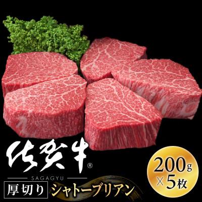 ふるさと納税 大町町 佐賀牛ヒレシャトーブリアン1000g(200g×5) OM0006