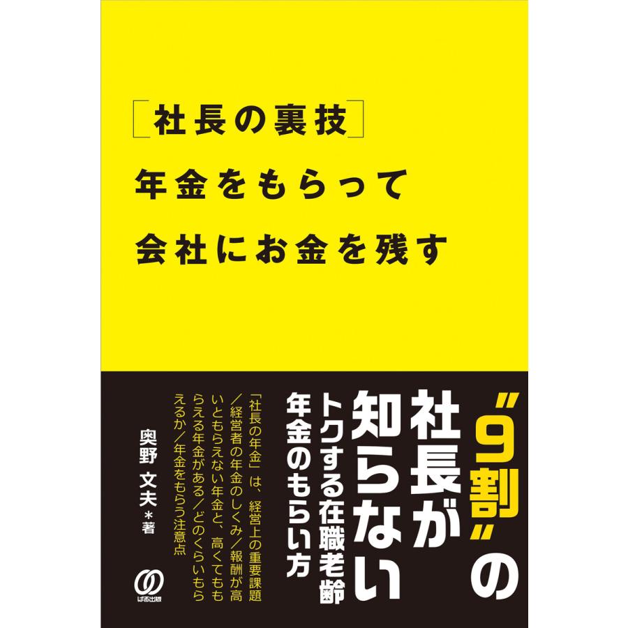 社長の裏技年金をもらって会社にお金を残す