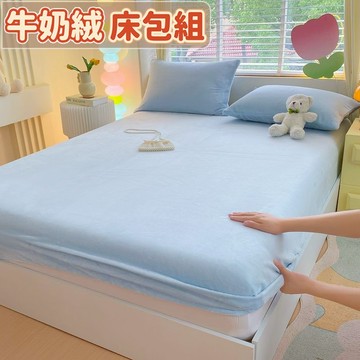 台灣優選 牛奶絨單床包 冬季加厚保暖 5尺6尺雙人床包 法蘭絨單床包 純色單床包 高顏值單床包 珊瑚絨 簡約 親膚床包