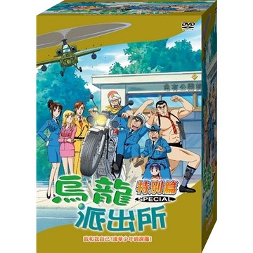烏龍派出所特別篇(我和我自己-780)DVD(福盛購物中心)