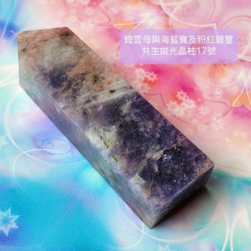 鋰雲母、海水藍寶、粉紅碧璽共生拋光晶柱17號 ~心緒平和喜樂、促進溝通表達與熱情喜樂的療癒夢幻晶柱~