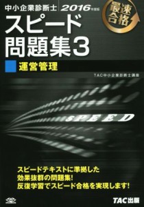  中小企業診断士　スピード問題集　２０１６年度版(３) 運営管理／ＴＡＣ中小企業診断士講座(著者)