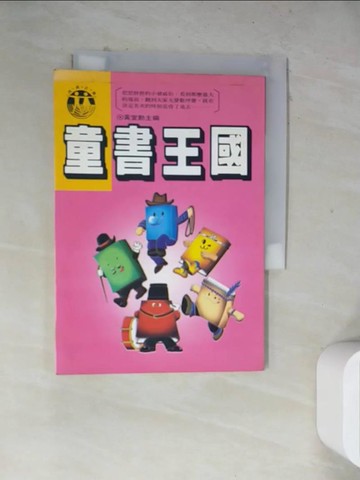 【書寶二手書T6／兒童文學_WRZ】童書王國_黃宣動