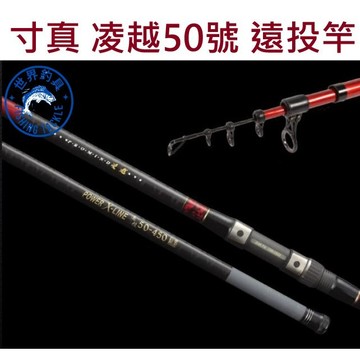 【世界釣具】免運🔥台灣製造 寸真 凌越 50號  遠投竿 振出式 水庫 沙灘 岸邊 堤防 港口\台灣賣家