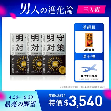 明守對策 3入組