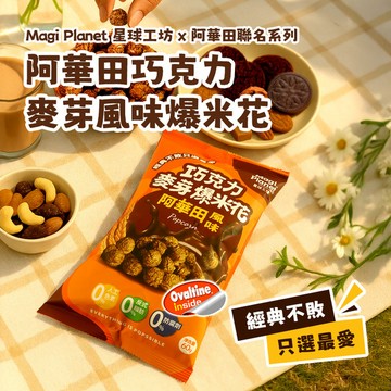 阿華田聯名x巧克力麥芽爆米花2入x60g (奶素)