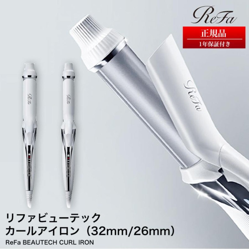 新品未使用】リファ カールアイロン 32mm - ヘアアイロン