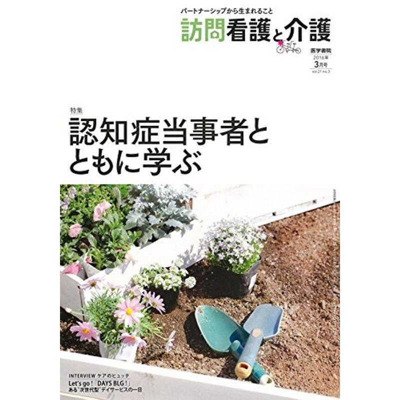 訪問看護と介護 2016年 3月号 特集 認知症当事者とともに学ぶ