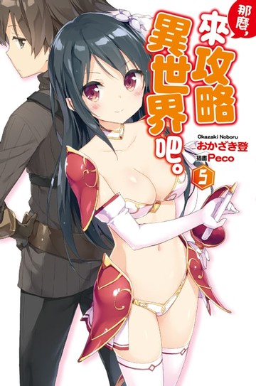 【電子書】那麼，來攻略異世界吧。(05)
