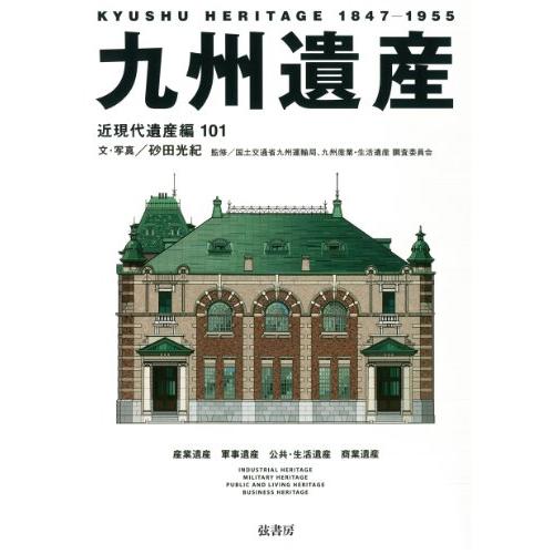 九州遺産―近現代遺産編101