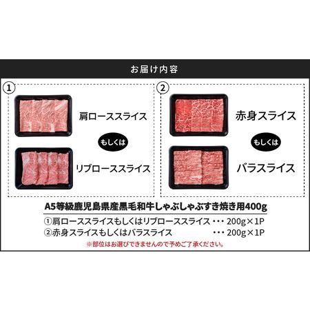 ふるさと納税 A5 等級 鹿児島県産 黒毛和牛 しゃぶしゃぶ すき焼き 用 400g　K002-027 牛 牛肉 ロース 赤身 セット 冷凍 小分け 鹿児島 国産.. 鹿児島県鹿児島市