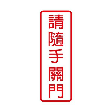 W.I.P 聯合 NO.802 標示牌 請隨手關門【APP滿額下單4%點數(單一帳號最高1000點)】7/31止
