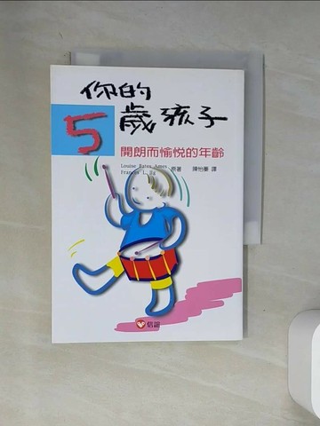 【書寶二手書T9／親子_VA2】你的5歲孩子-開朗而愉悅的年齡_Louise Bates Ames
