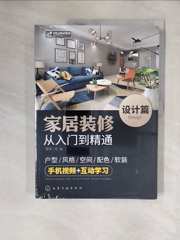 【書寶二手書T1／設計_ZJ7】家居裝修從入門到精通_簡體_理想‧宅 編