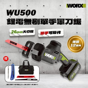 WORX 威克士 WU500 鋰電單手軍刀鋸 單手操作 26mm大行程 往復鋸 WU500.9 螢宇五金