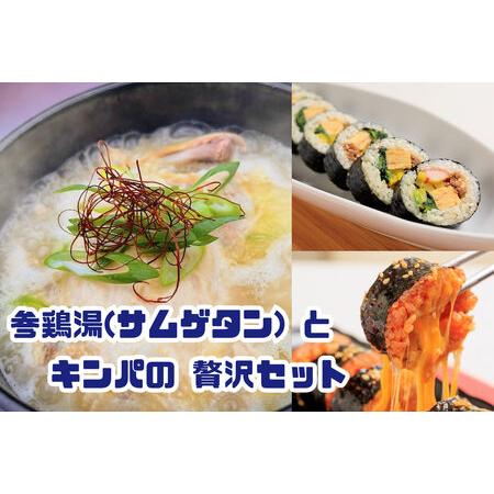 ふるさと納税 AS-026_お家で本格韓国料理！参鶏湯(サムゲタン)とキンパの贅沢セット 福岡県行橋市