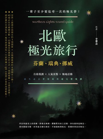 【電子書】北歐極光旅行：芬蘭、瑞典、挪威，自助規劃 X人氣景點X極地活動，此生必去夢想旅程超完整規劃！二版
