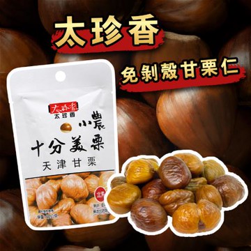 【太珍香】免剝殼甘栗仁隨手包30g-20入組