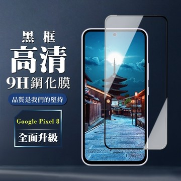 GOOGLE Pixel 8 鋼化膜全覆蓋玻璃黑框高清手機保護膜