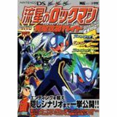 流星のロックマン 完全攻略ガイド １ 利田浩一 著者 通販 Lineポイント最大get Lineショッピング