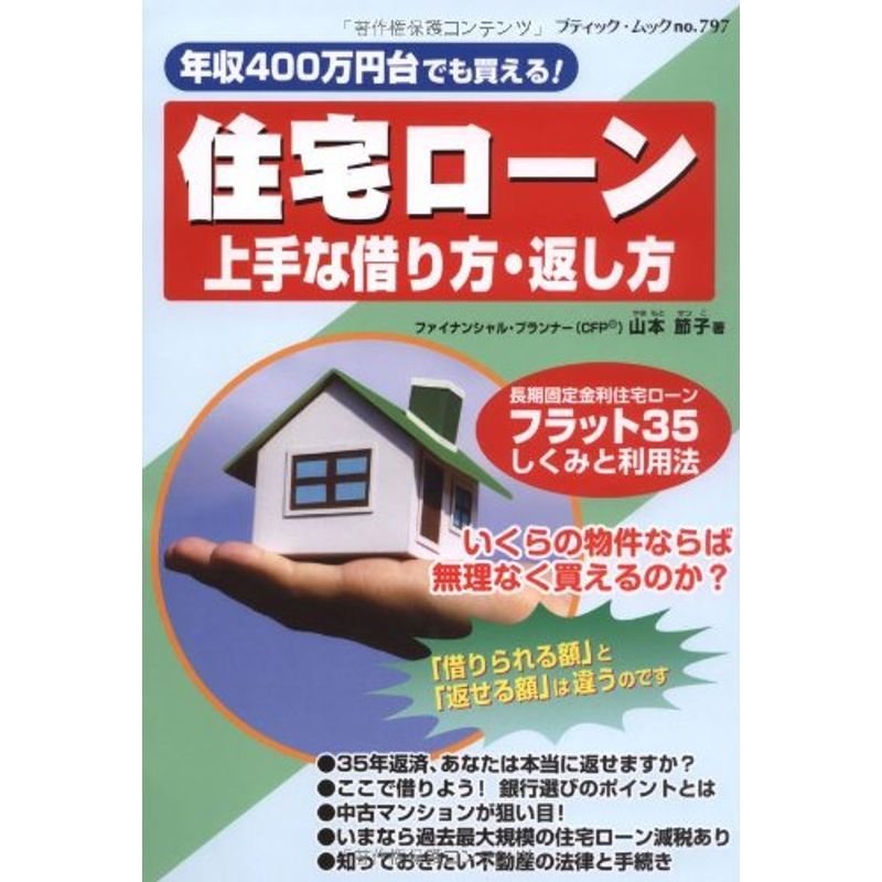 住宅ローン上手な借り方・返し方?年収400万円台でも買える (ブティック・ムック No. 797)