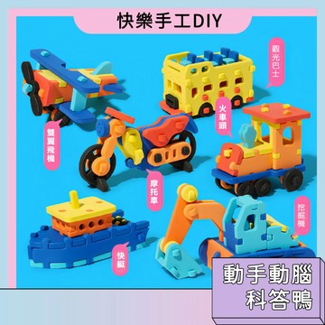 台灣現貨🚀快樂手工DIY 科答鴨 過家家酒玩具 交通堆疊 汽車玩具 手工制作 立體拼裝模型 益智玩具 堆疊美食 獎勵禮品