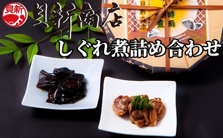 貝新商店 三重県産はまぐりしぐれ煮と椎茸昆布の佃煮　詰め合わせ