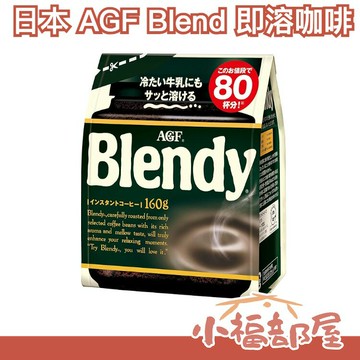 日本 AGF Blendy 即溶咖啡 黑咖啡 155g 可用冰牛奶即溶 沖泡 冬天【小福部屋】