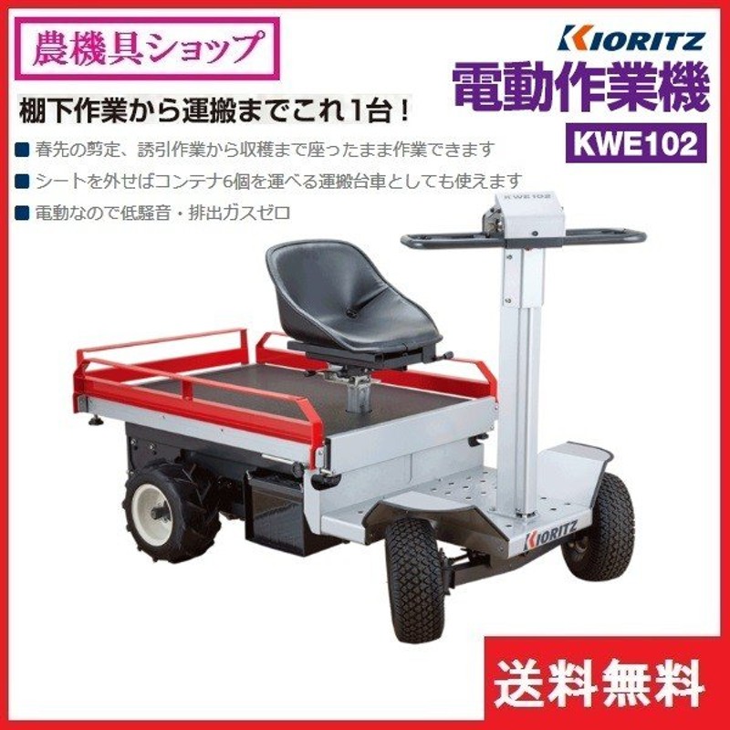 共立 電動作業機 Kwe102 運搬車 運搬 ホイール運搬車 ホイール 作業機 電動 運搬台車 棚下作業 運搬作業 通販 Lineポイント最大0 5 Get Lineショッピング