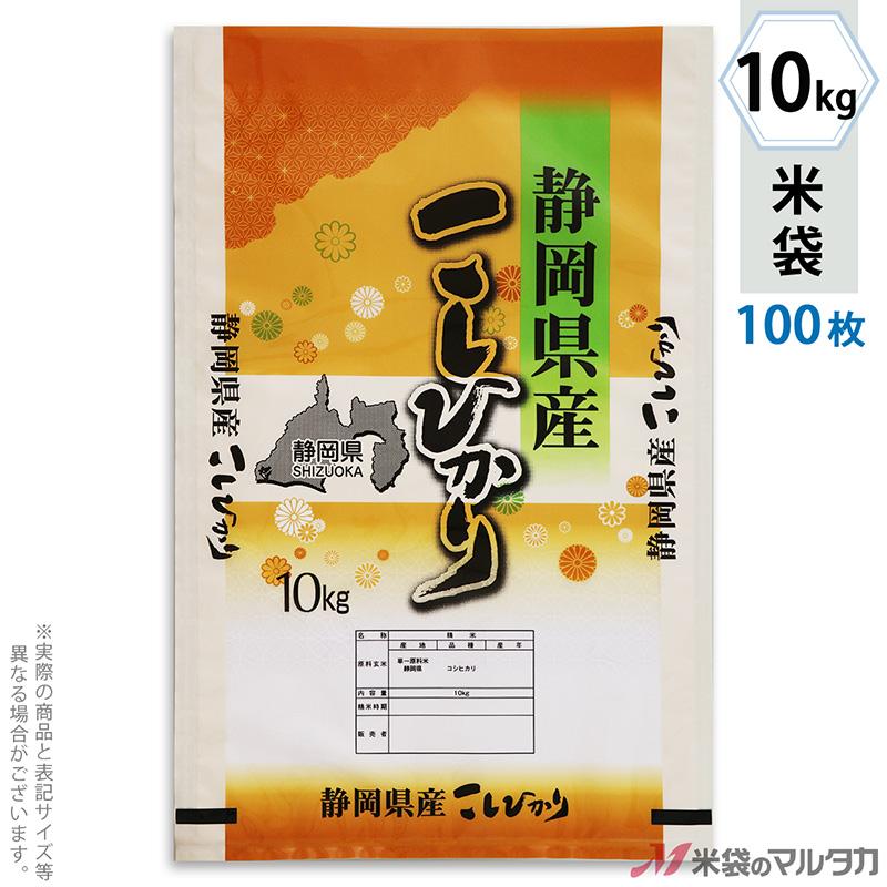 米袋 ポリポリ ネオブレス 静岡産こしひかり 富岳 10kg用 100枚セット MP-5550