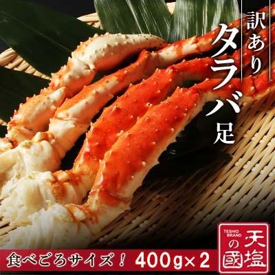 ふるさと納税 天塩町 訳あり タラバガニ 足 400g×2 蟹 冷凍 