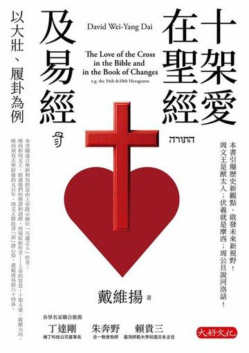 【電子書】十架愛在聖經及易經：以大壯、履卦為例
