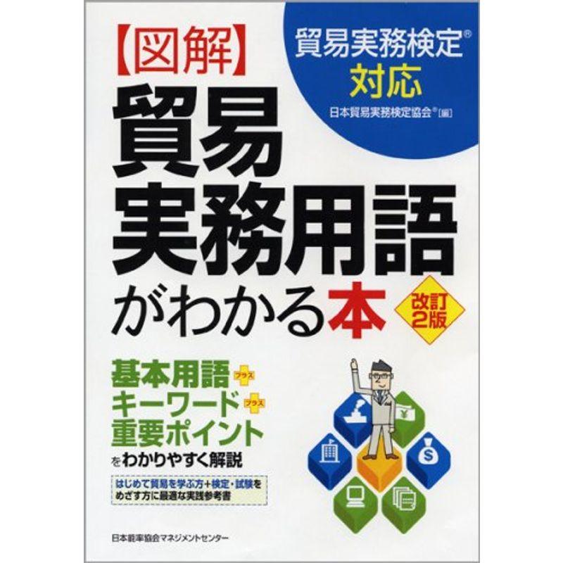 改訂2版 図解 貿易実務用語がわかる本