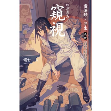 窺視：案簿錄．浮生 卷四_Readmoo 讀墨電子書