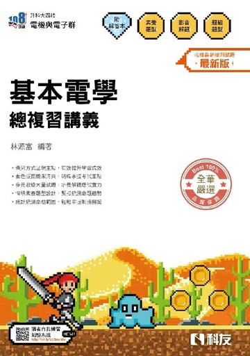 升科大四技－基本電學總複習講義(附解答本)(2026最新版) (20版) 林源富編著 2025 科友