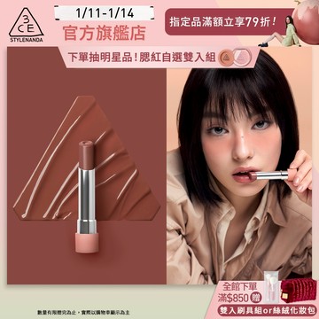 3CE 粉漾柔光潤唇膏 | 官方旗艦店