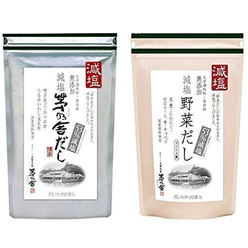 茅乃舎 減塩 茅乃舎だし 8g × 27袋 ＆ 減塩野菜だし 8g×22袋　