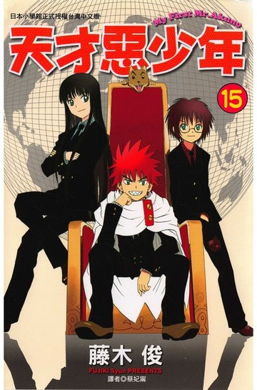 【電子書】天才惡少年 (15)